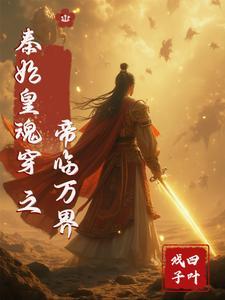 秦始皇穿越到异界的