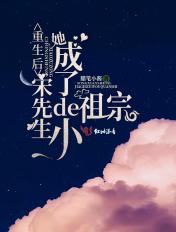 重生后她成了宋先生的小祖宗读书吧