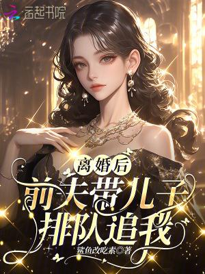 离婚后前夫经常让我带孩子