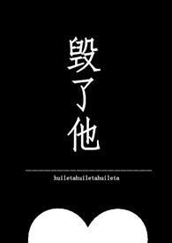 毁了他们