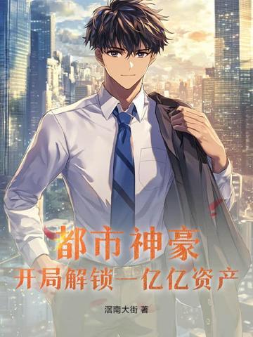 都市神豪之开局一千亿