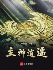 主神逍遥中的仙道世界是什么