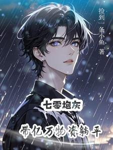 炮灰美人无限流