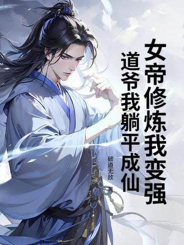 女帝是我老婆叶尘