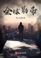 全球影帝为什么不更新