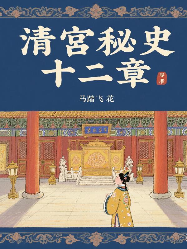 清宫秘史电视