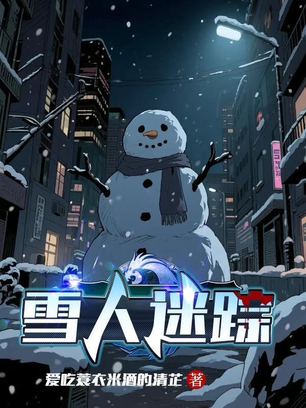 经典人文地理雪人迷踪
