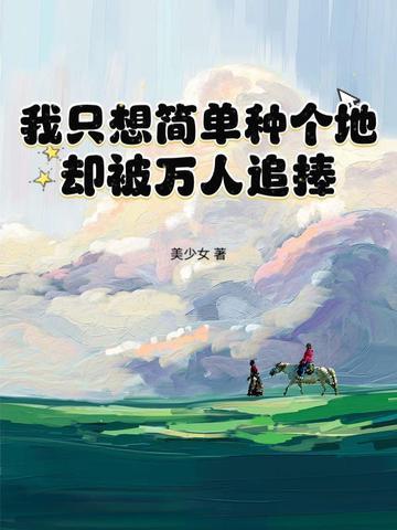 在修真界种田的龙by