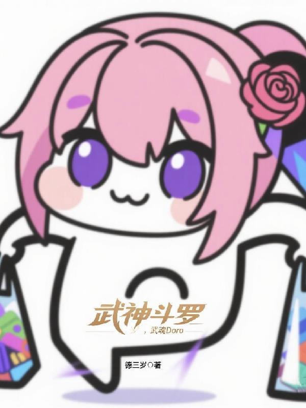 武魂武神免费阅读
