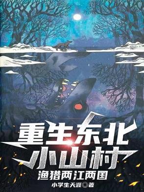 重生东北小山村渔猎两江两国最新章节更新内容