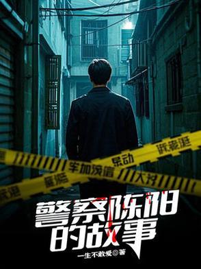 警察陈阳免费阅读