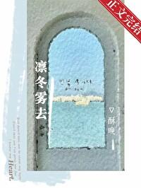 凛冬雾去酥晚免费阅读