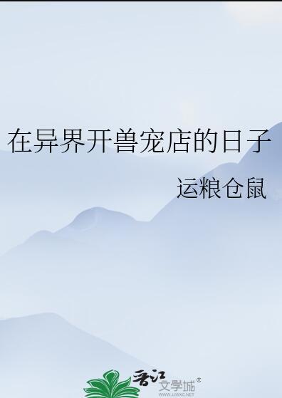 好看的在异界开店