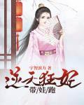 免费完结穿越逆天狂妃带娃跑