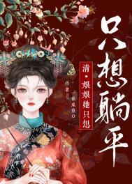 娘娘只想当宠妃
