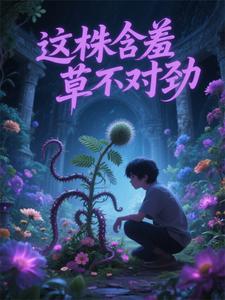 含羞草不缩