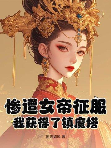 女帝被追杀掉出杂役送的戒