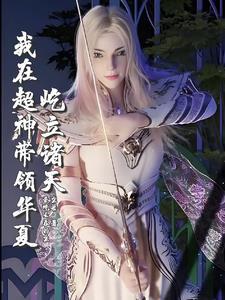 超神我以虚空万藏解析诸天起点