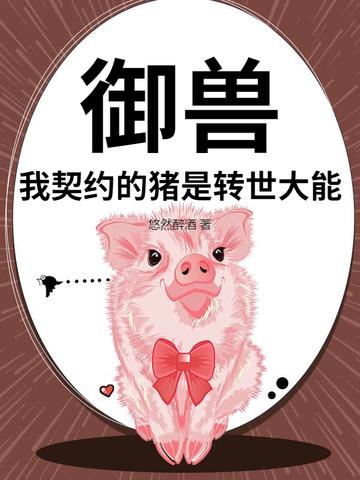 我的御兽是神话