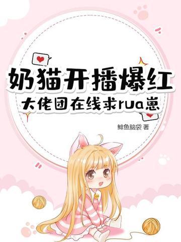 奶猫直播地址