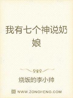 我有七个神兽奶娘 烧饭的李小帅