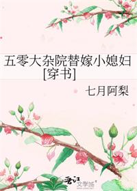 五零大杂院替嫁小媳妇穿书