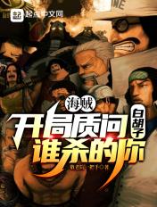 海贼开局救了白胡子全本免费