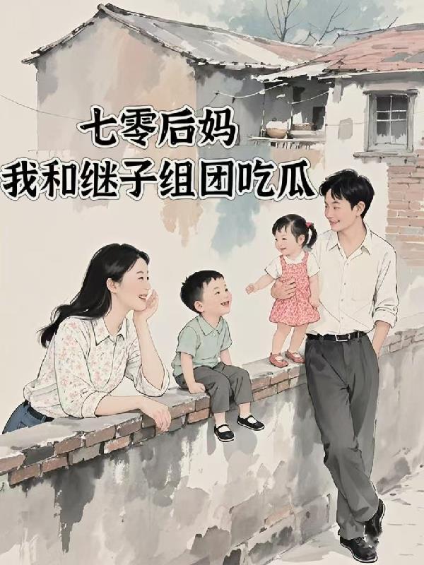后妈的七零日常