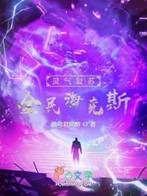 灵气复苏全民进化