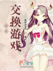 姐弟互换身份是什么动漫