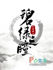 碧绿的瞳孔