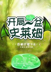 开局史莱姆攻略