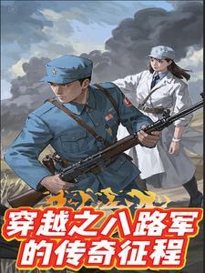 穿越八路军当团长txt