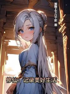 修仙日子全文免费阅读