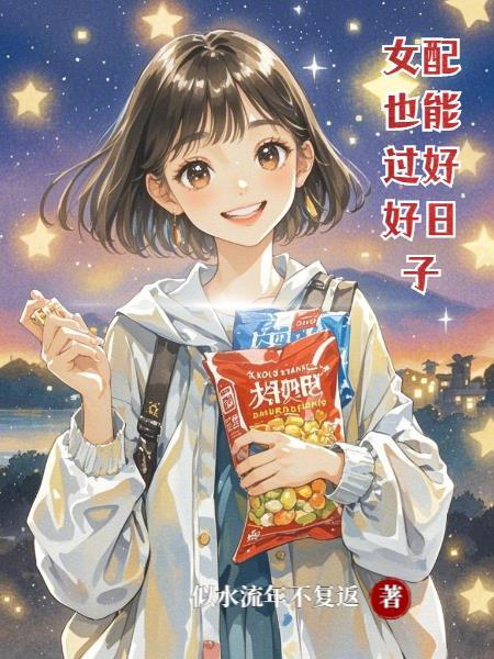 女配想要好好过日子