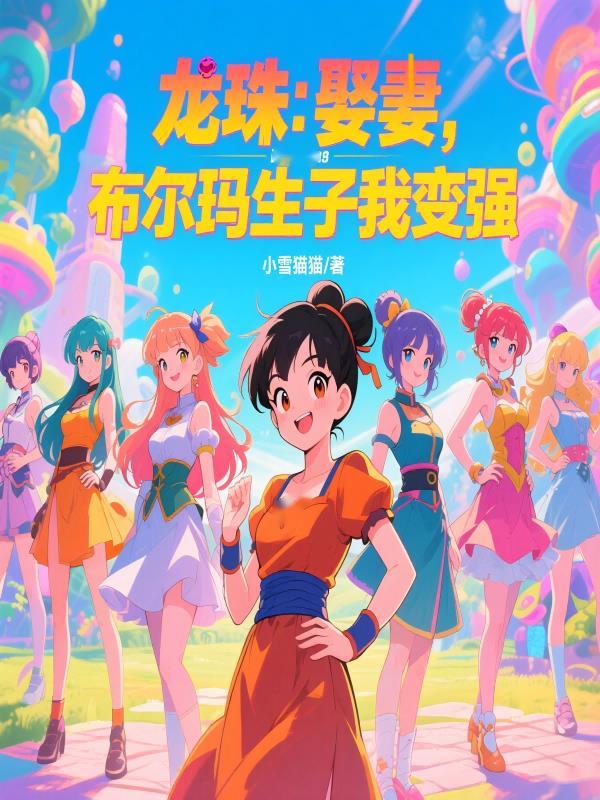 七龙珠布尔玛跟谁结婚了