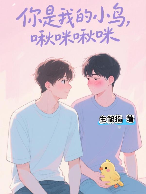 你是小鸟吗