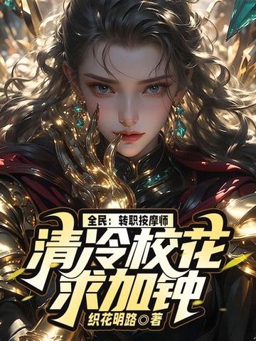 清冷校花求加钟 织花明路