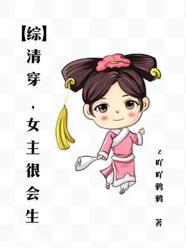 女主特别能生的