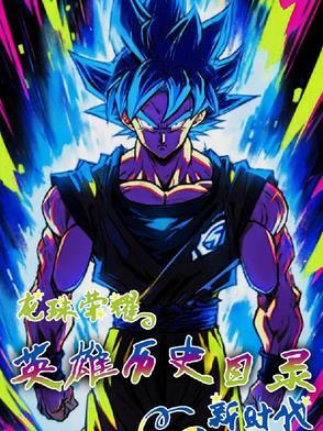 龙珠荣誉
