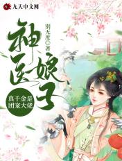 神医娘亲是团宠老大