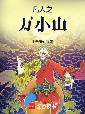 凡人之万小山原著叫什么名字