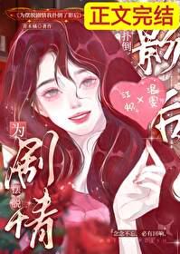 为摆脱剧情我扑倒了影后[害羞R