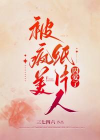 把病娇当纸片人养后