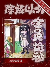 除我以外全员诡秘 格格党