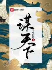 谋天下专