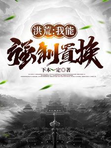 洪荒我能强化灵根免费观看