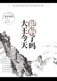 大王的病