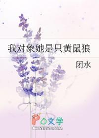 我对象她是只黄鼠狼+番外 作者闭水