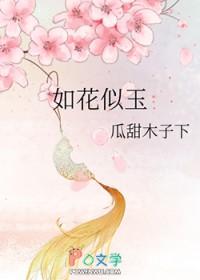 如花似玉出自哪里